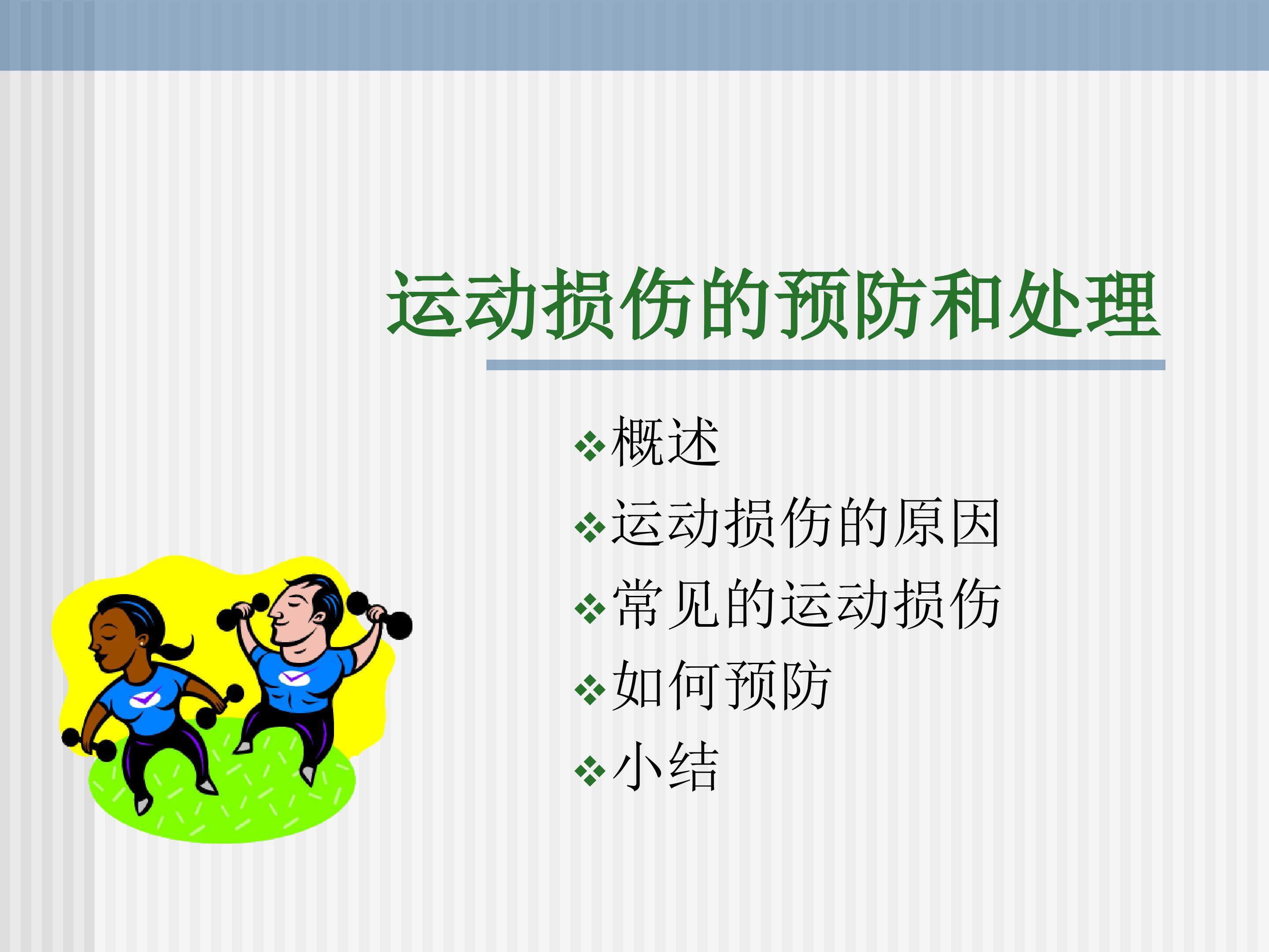 运动损伤的预防与处理