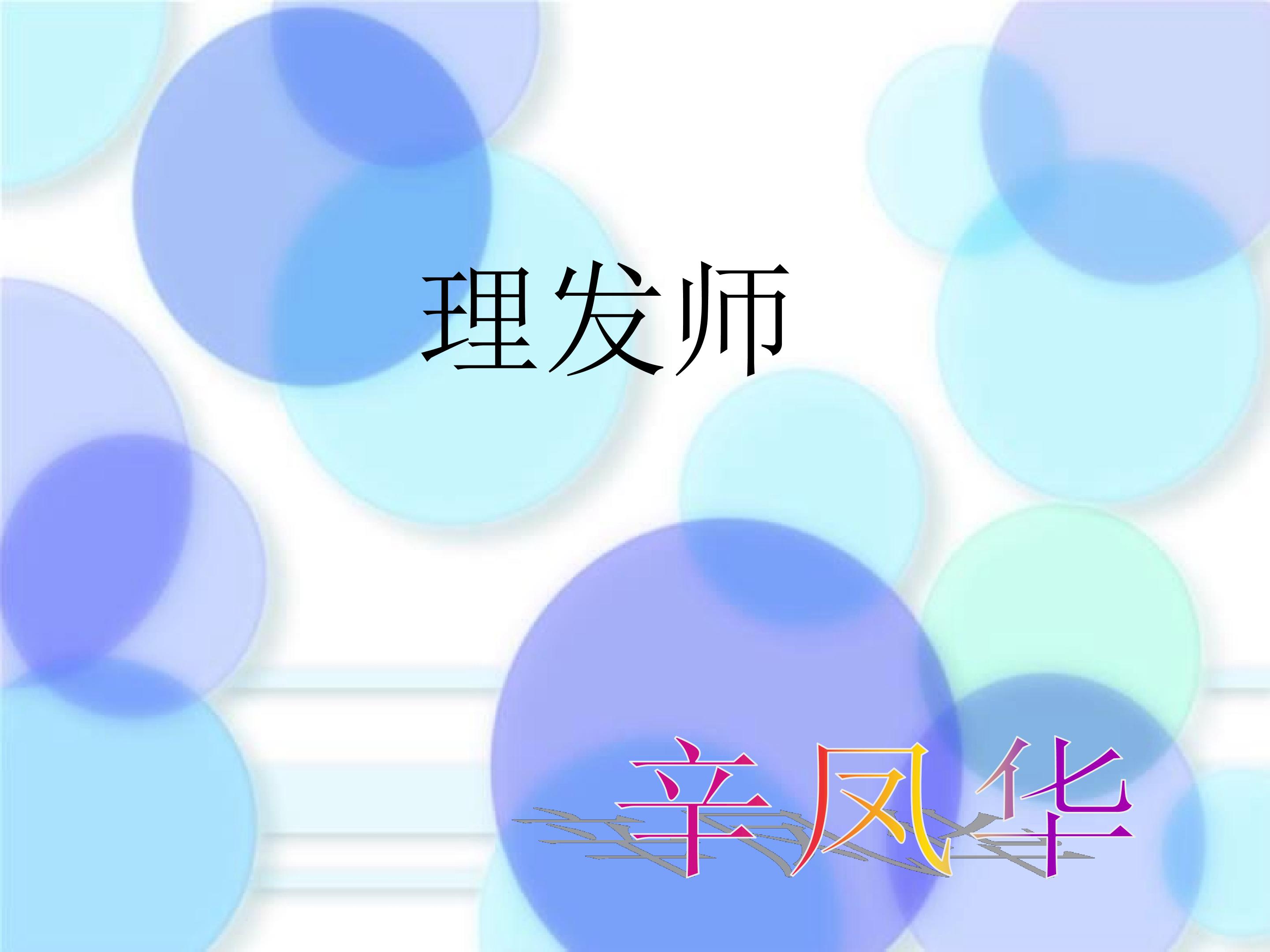 理发师