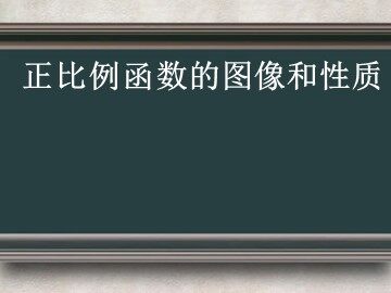 19.2.1  正比例函数