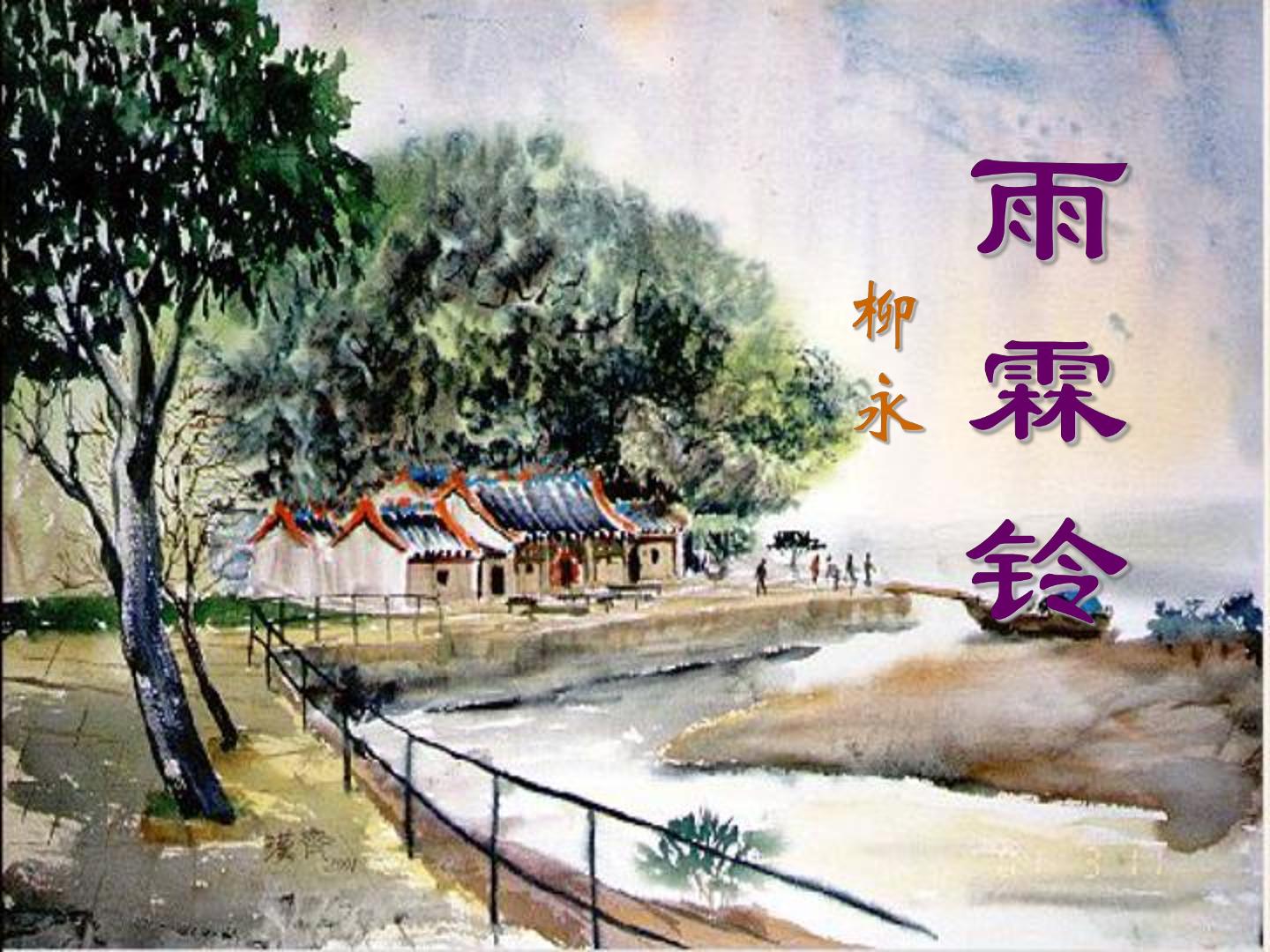 雨霖铃