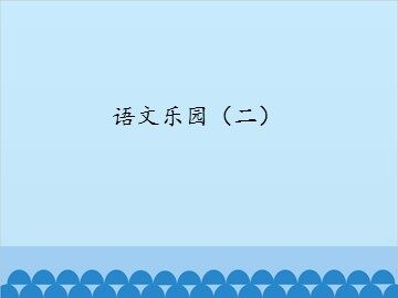 语文乐园（二）_课件1