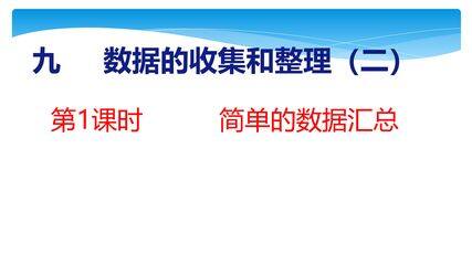 【★★★】3年级数学苏教版下册课件第9单元《数据的收集和整理(二)》