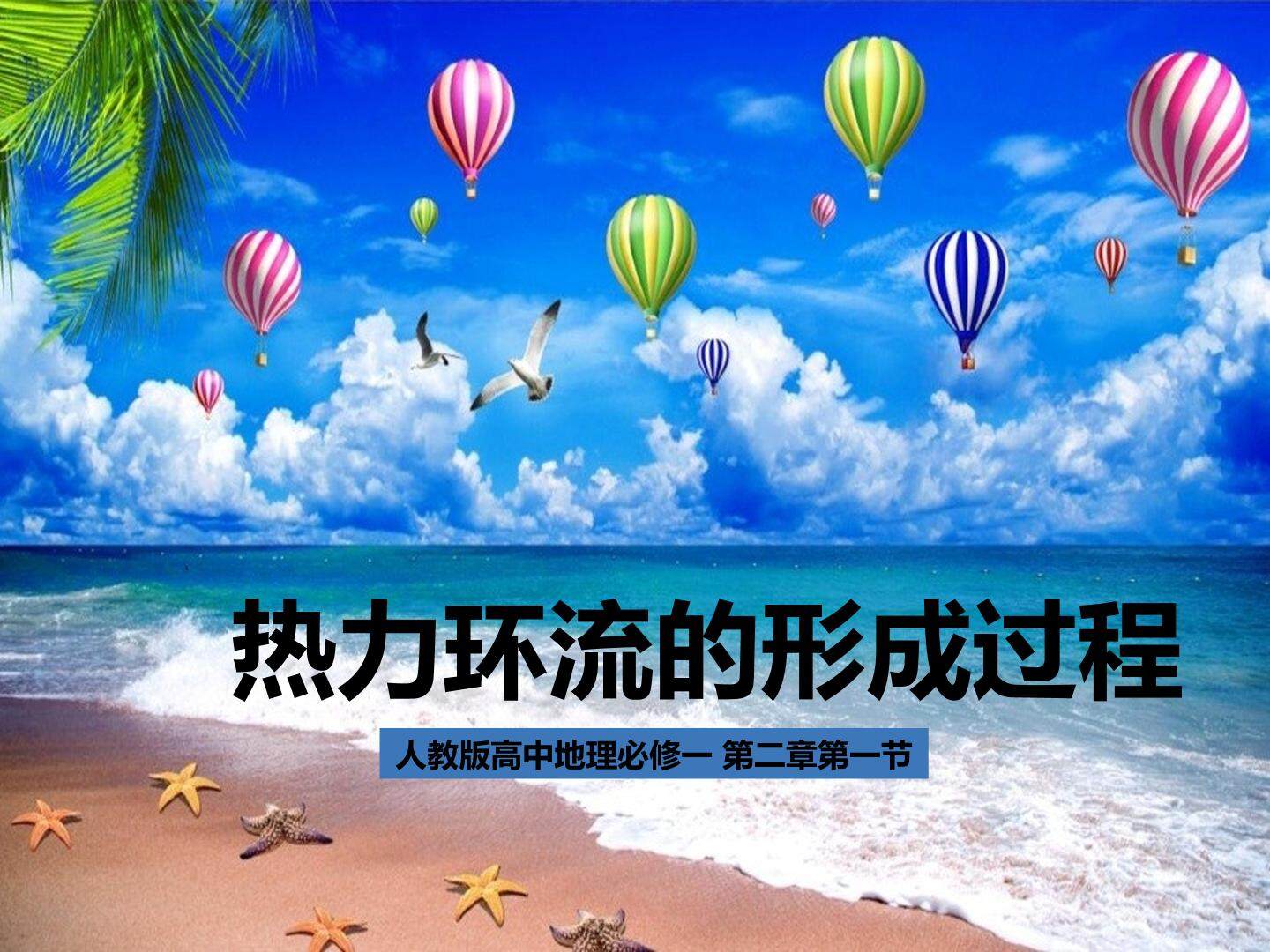 热力环流的形成过程