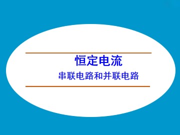 串联电路和并联电路_课件5