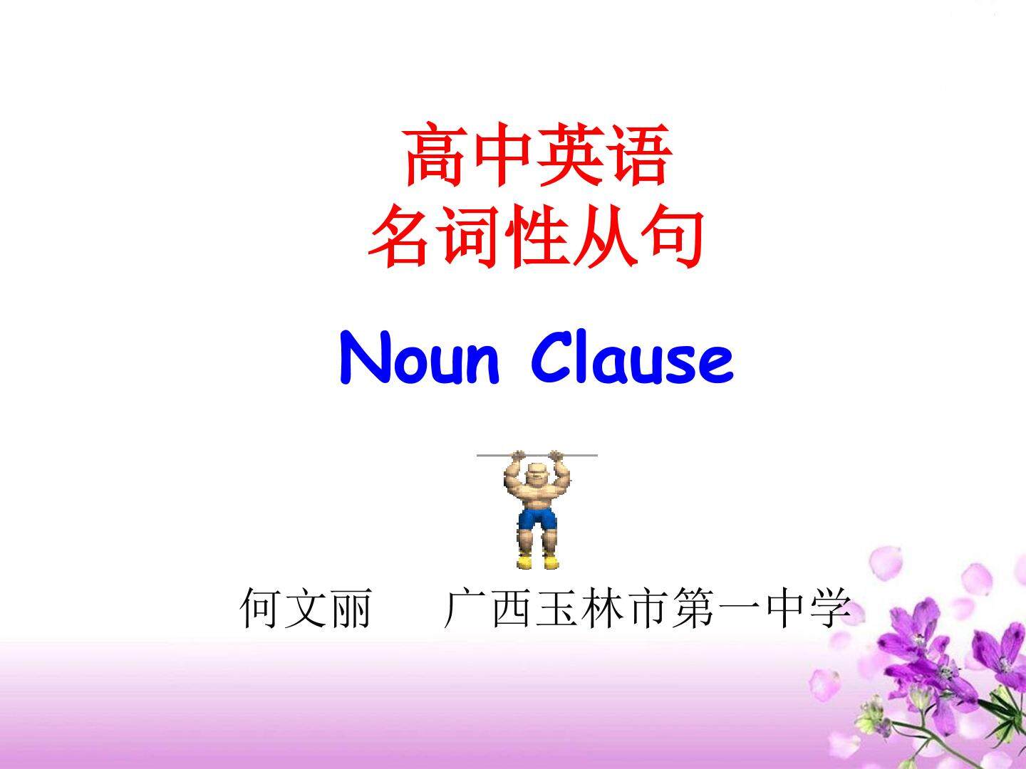 高中英语 名词性从句