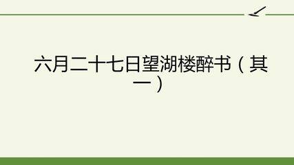 六月二十七日望湖楼醉书(其一)