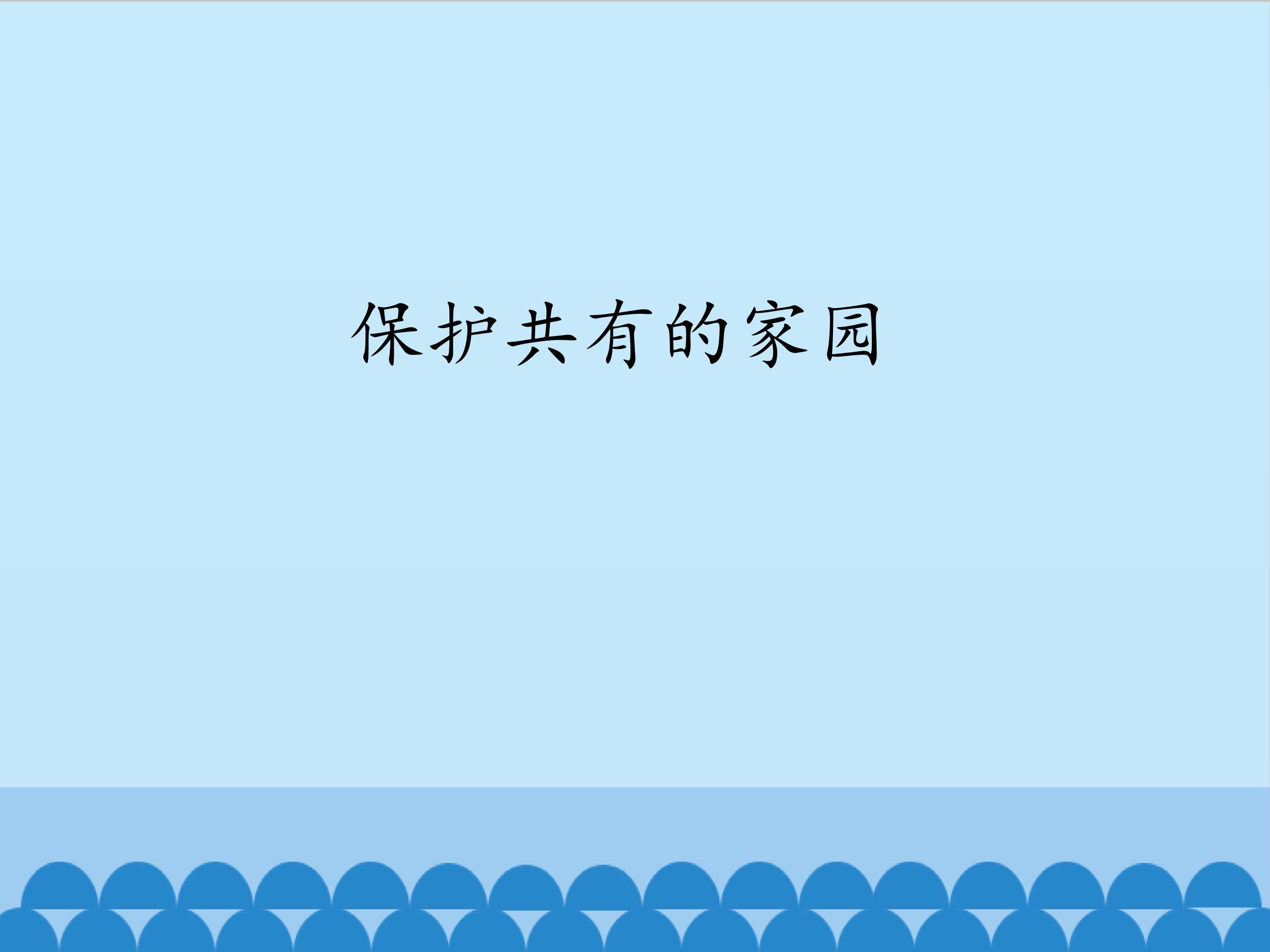 保护共有的家园_课件1
