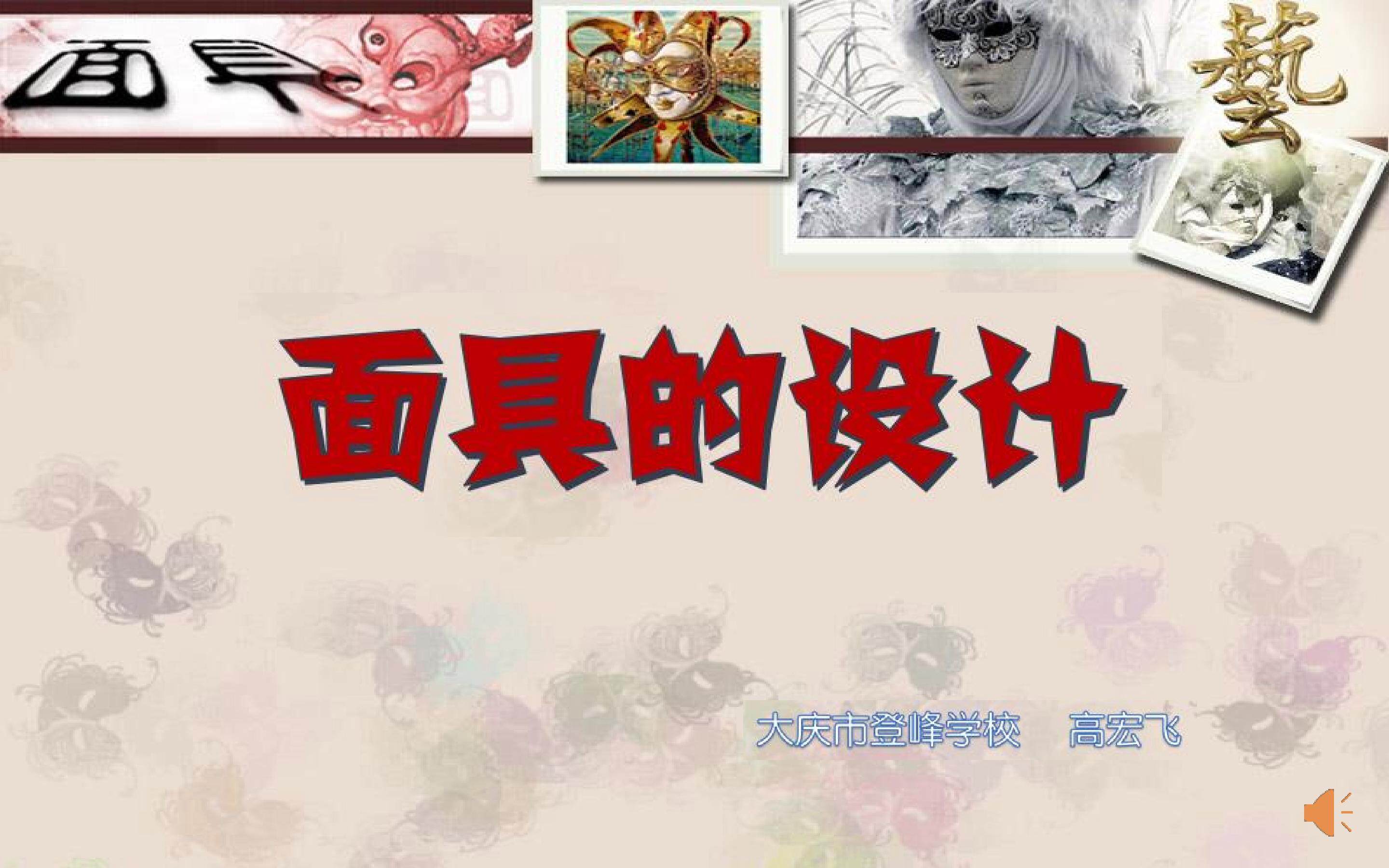 面具的设计