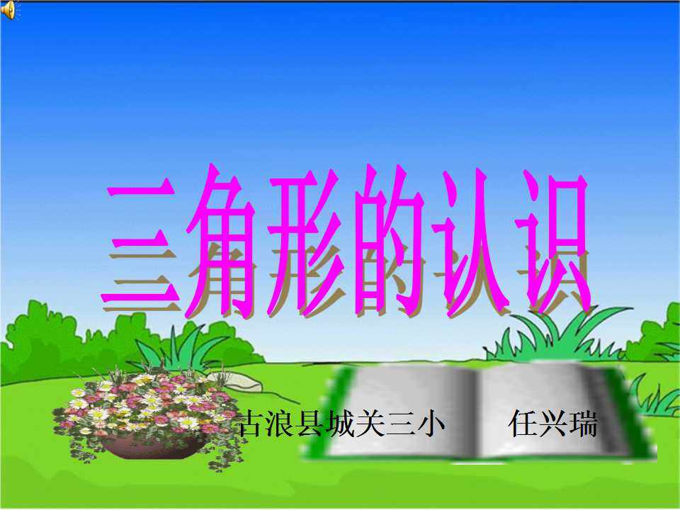 三角形的认识