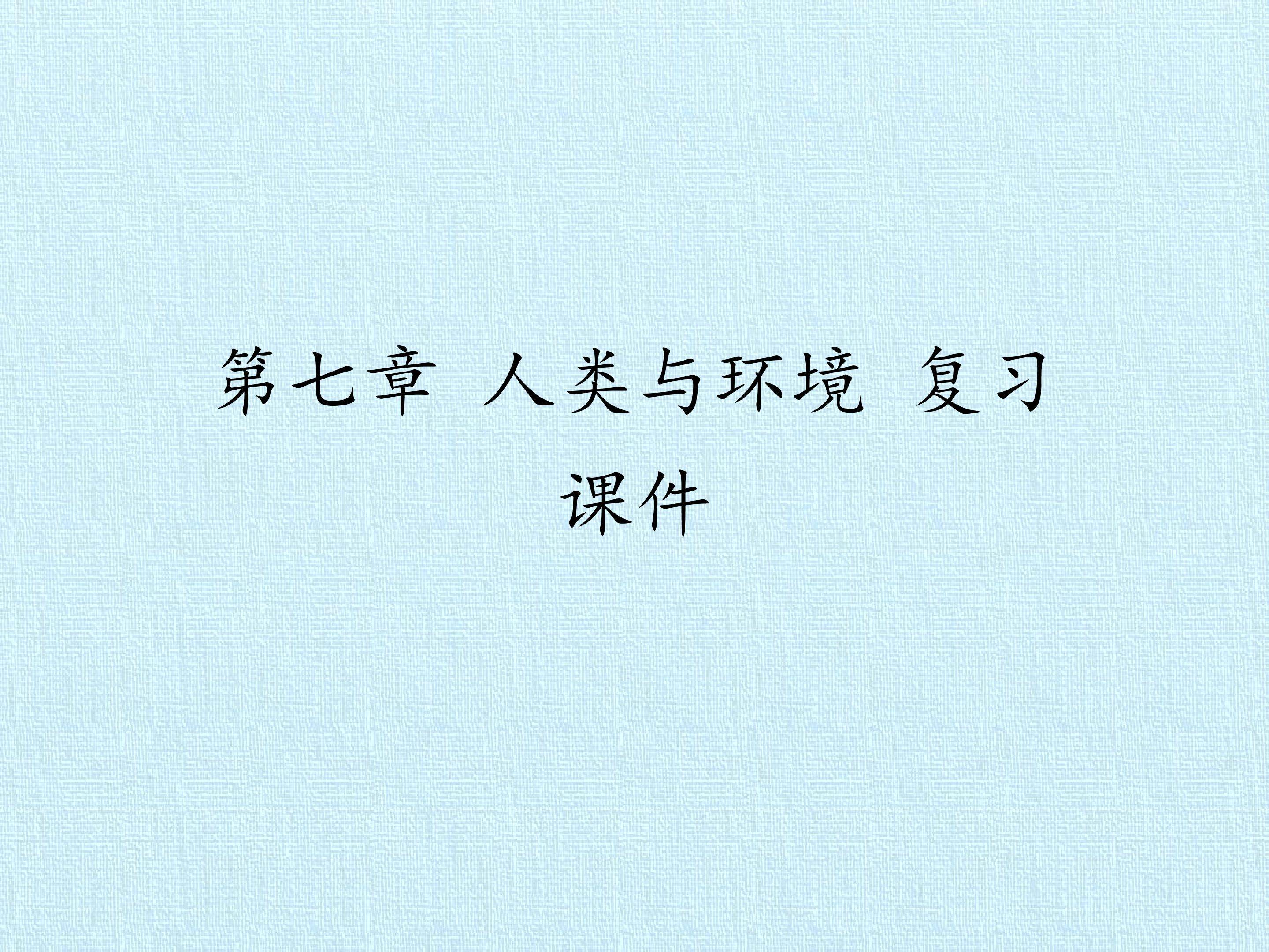 第七章 人类与环境 复习课件