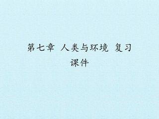 第七章 人类与环境 复习课件