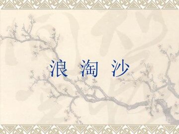 浪淘沙_课件1