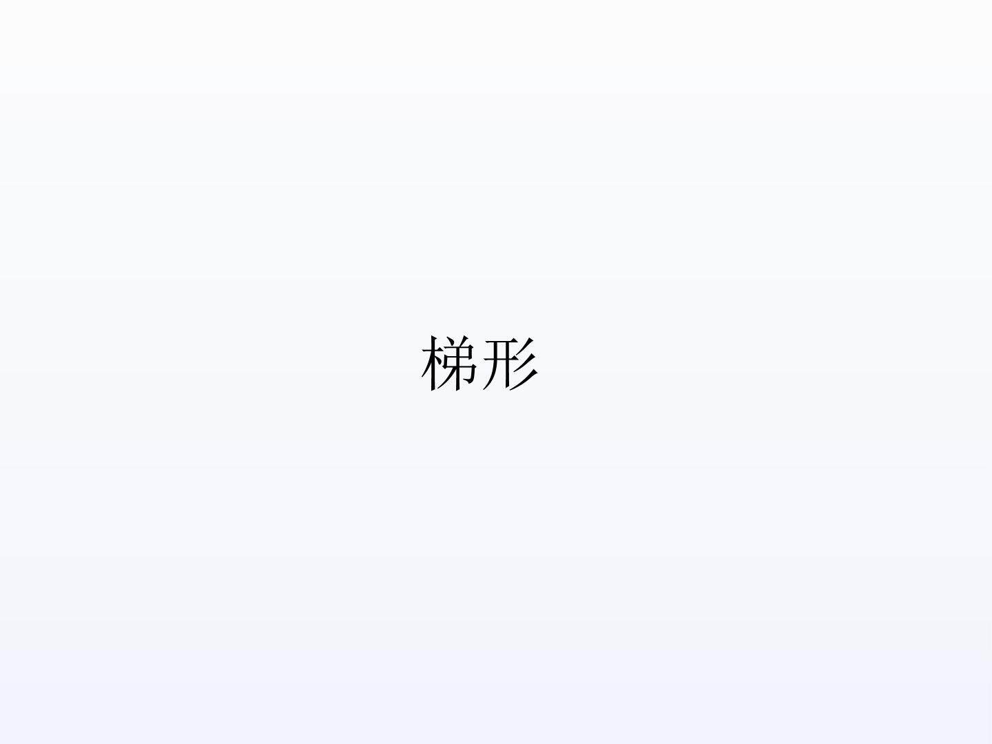 梯形_课件1