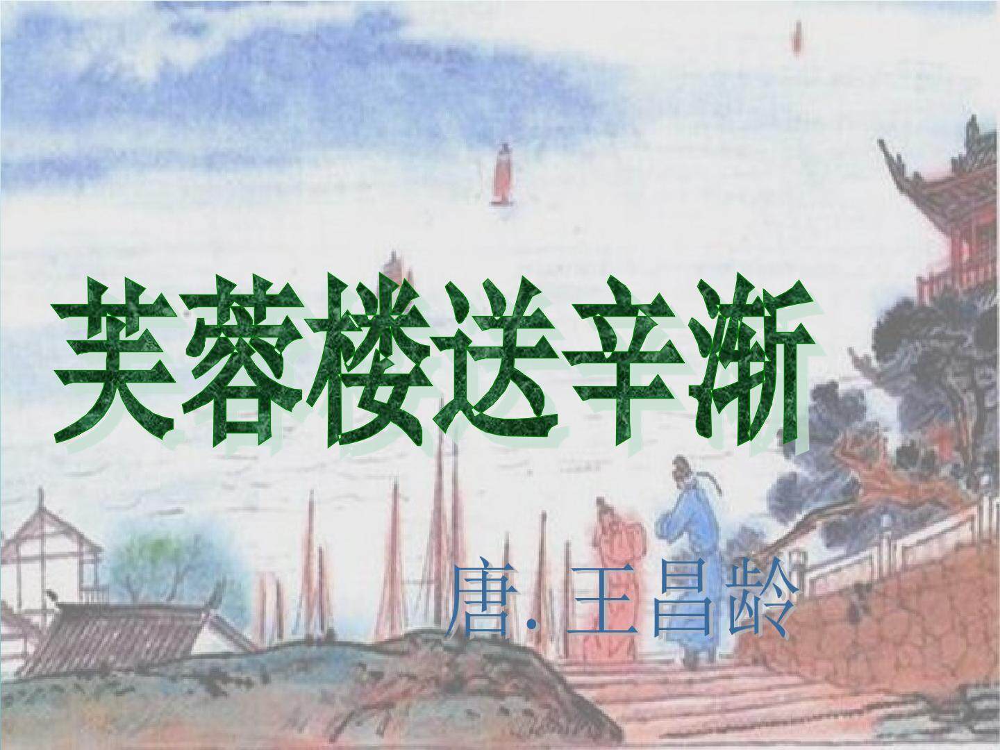 芙蓉楼送辛渐_课件1