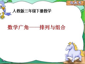 8 数学广角——搭配（二）