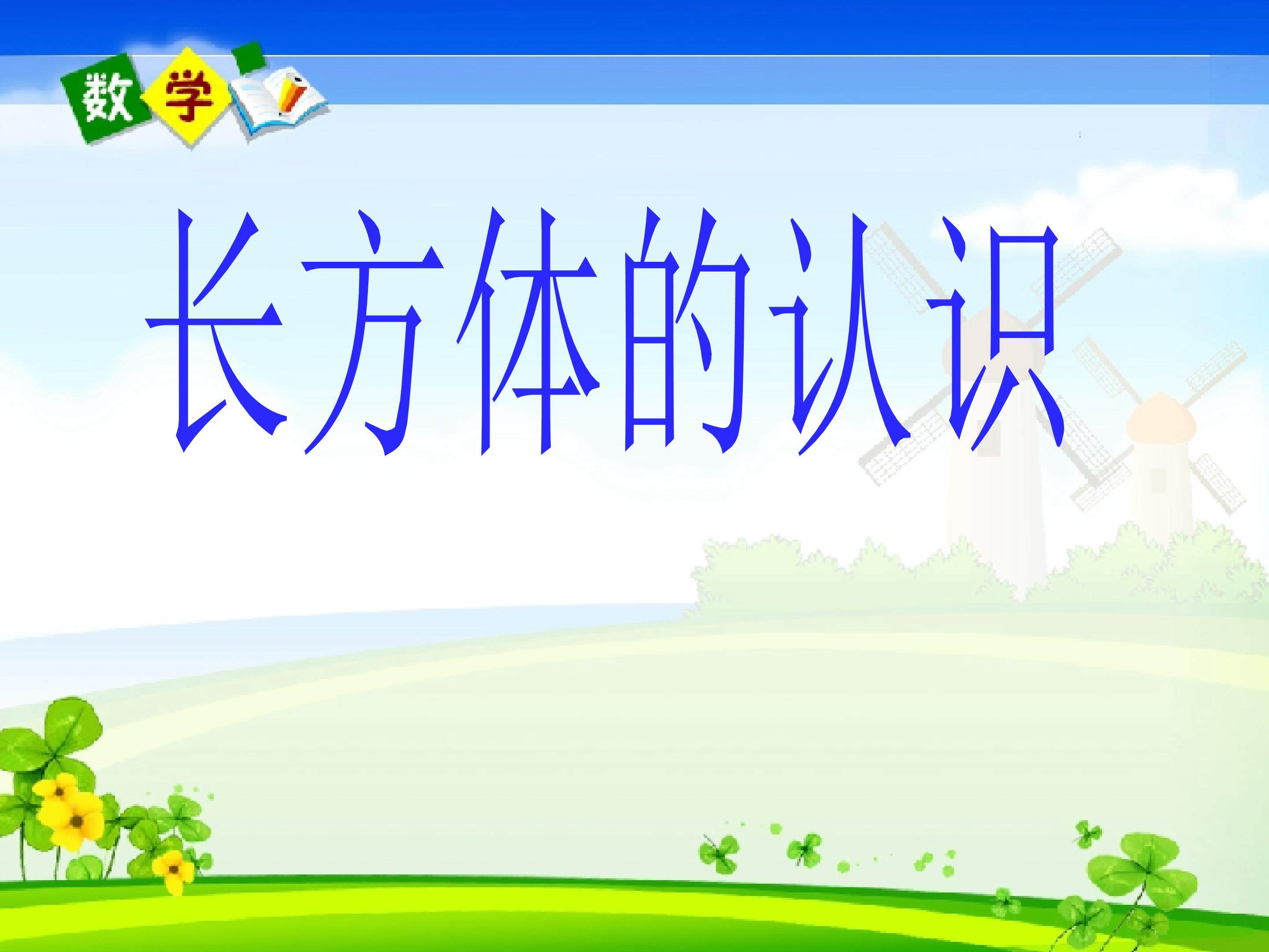 长方体的认识