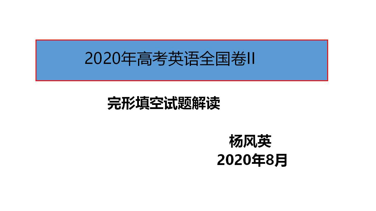 完形填空解题技巧