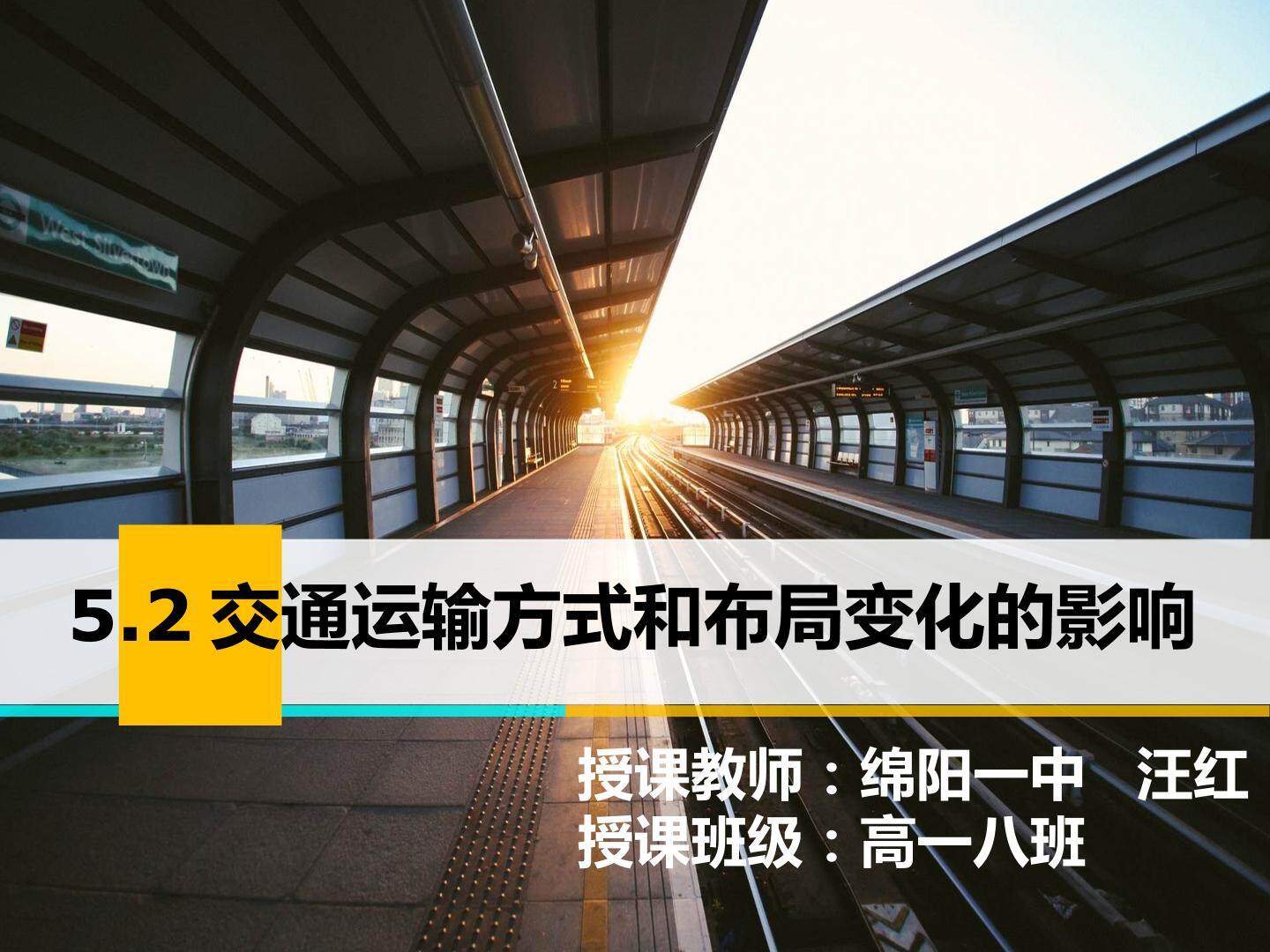 第二节　交通运输方式和布局变化的影响