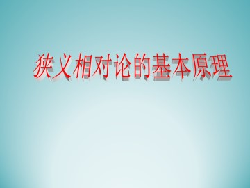 狭义相对论的基本原理_课件1