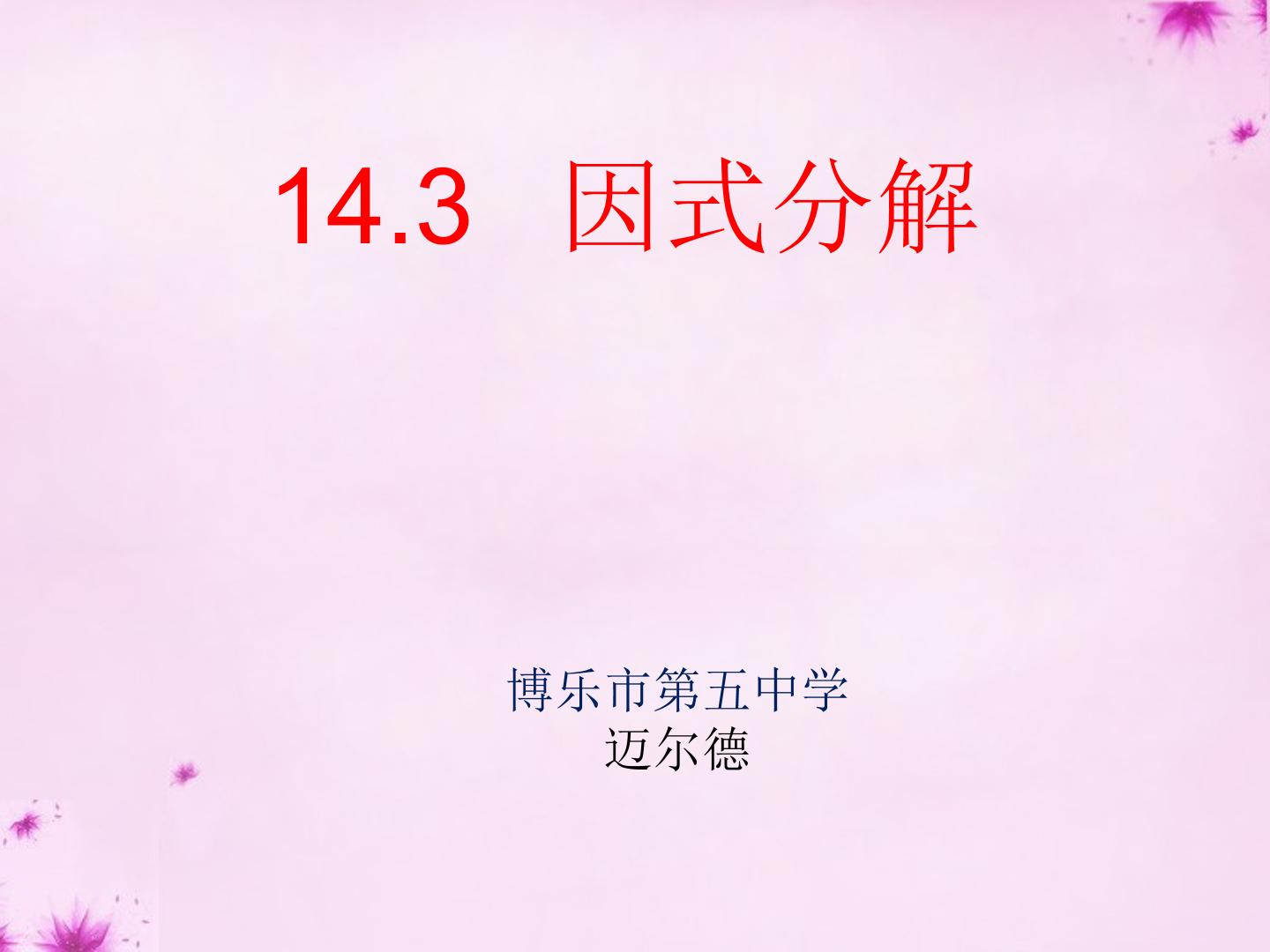 人教版八年级数学因式分解-提公因式法