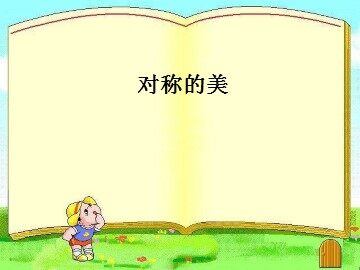 对称的美_课件1