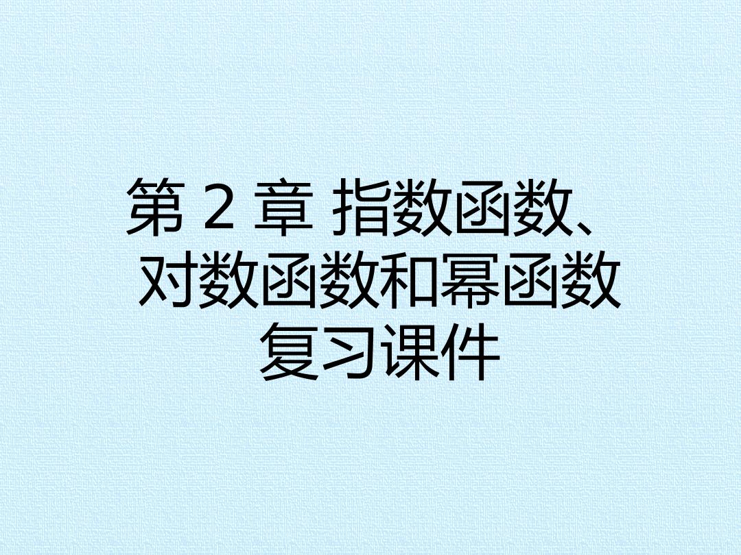 第2章 指数函数、对数函数和幂函数 复习课件