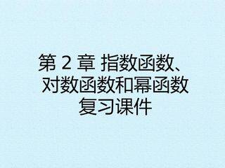 第2章 指数函数、对数函数和幂函数 复习课件