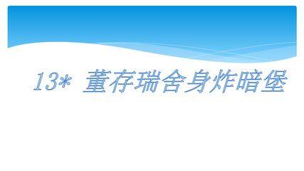 六年级下册语文部编版课件第13课《董存瑞舍身炸暗堡》02