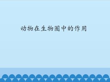 动物在生物圈中的作用_课件1