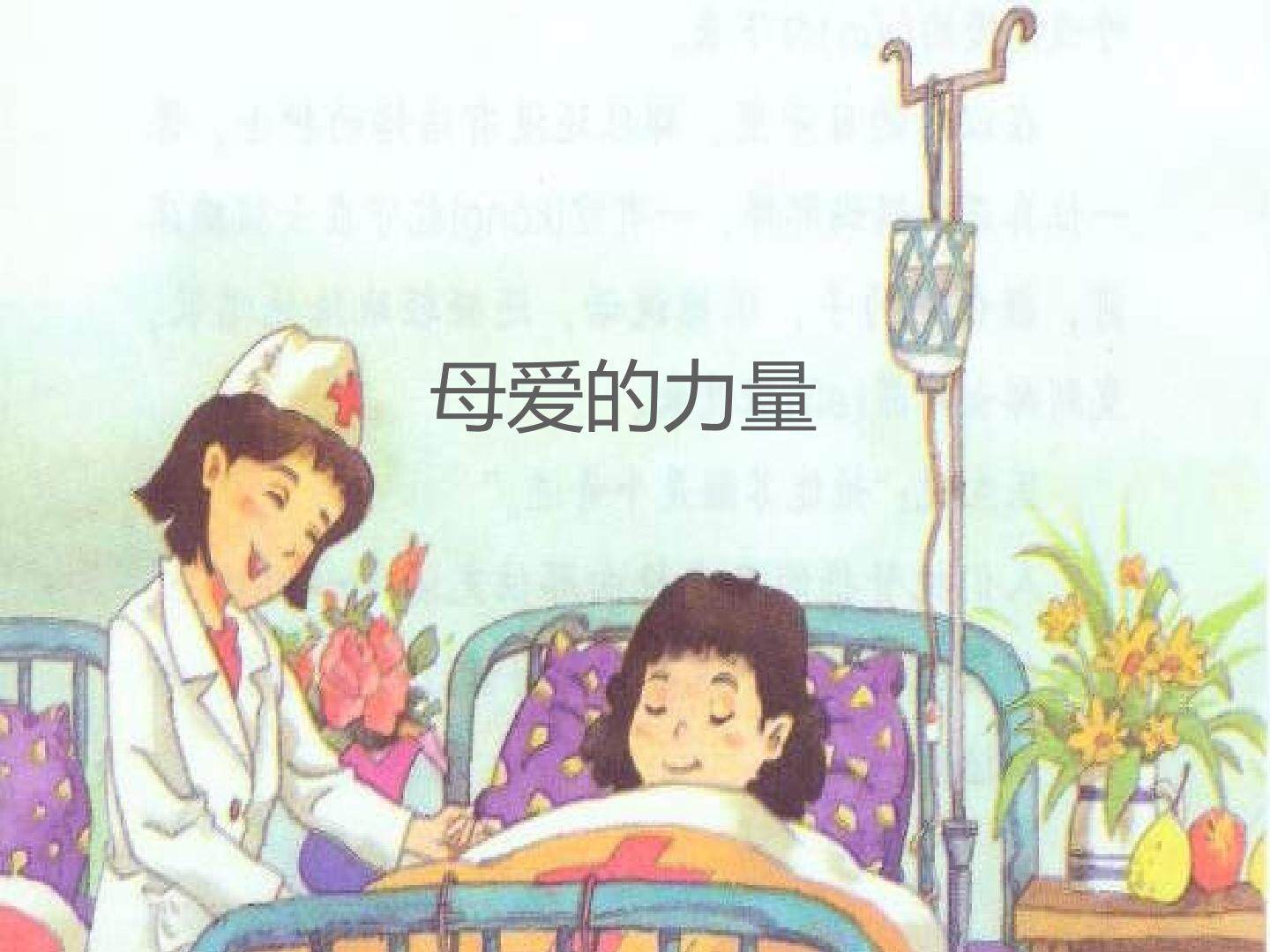 母爱的力量_课件1