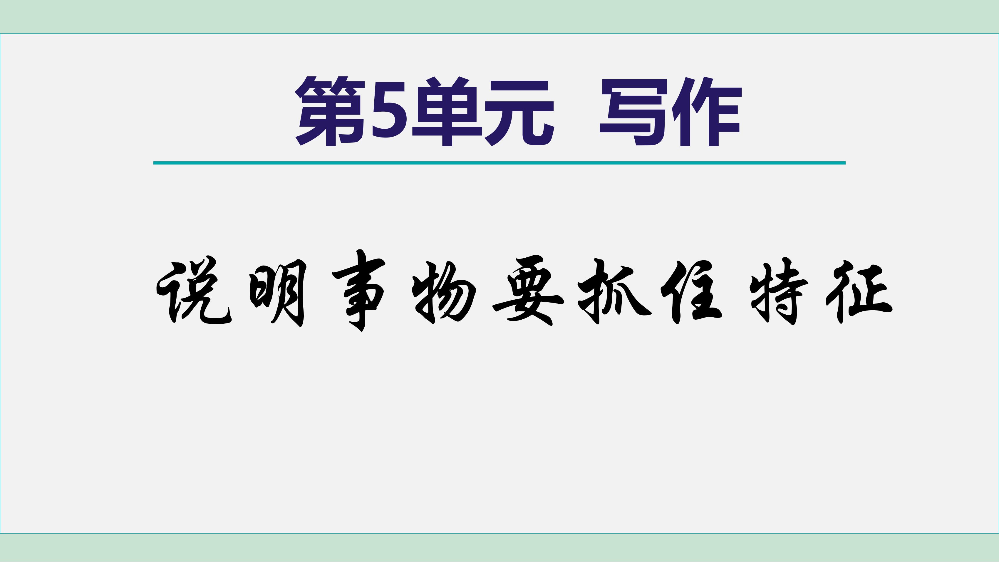 8年级上册语文部编版课件第五单元《写作 说明事物要抓住特征》（共33张PPT）