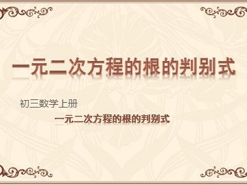 ＊21.2.4 一元二次方程的根与系数的关系