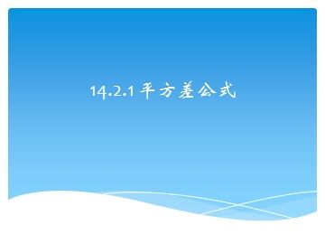14.2.1 平方差公式