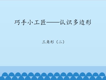 巧手小工匠——认识多边形-三角形（二）_课件1