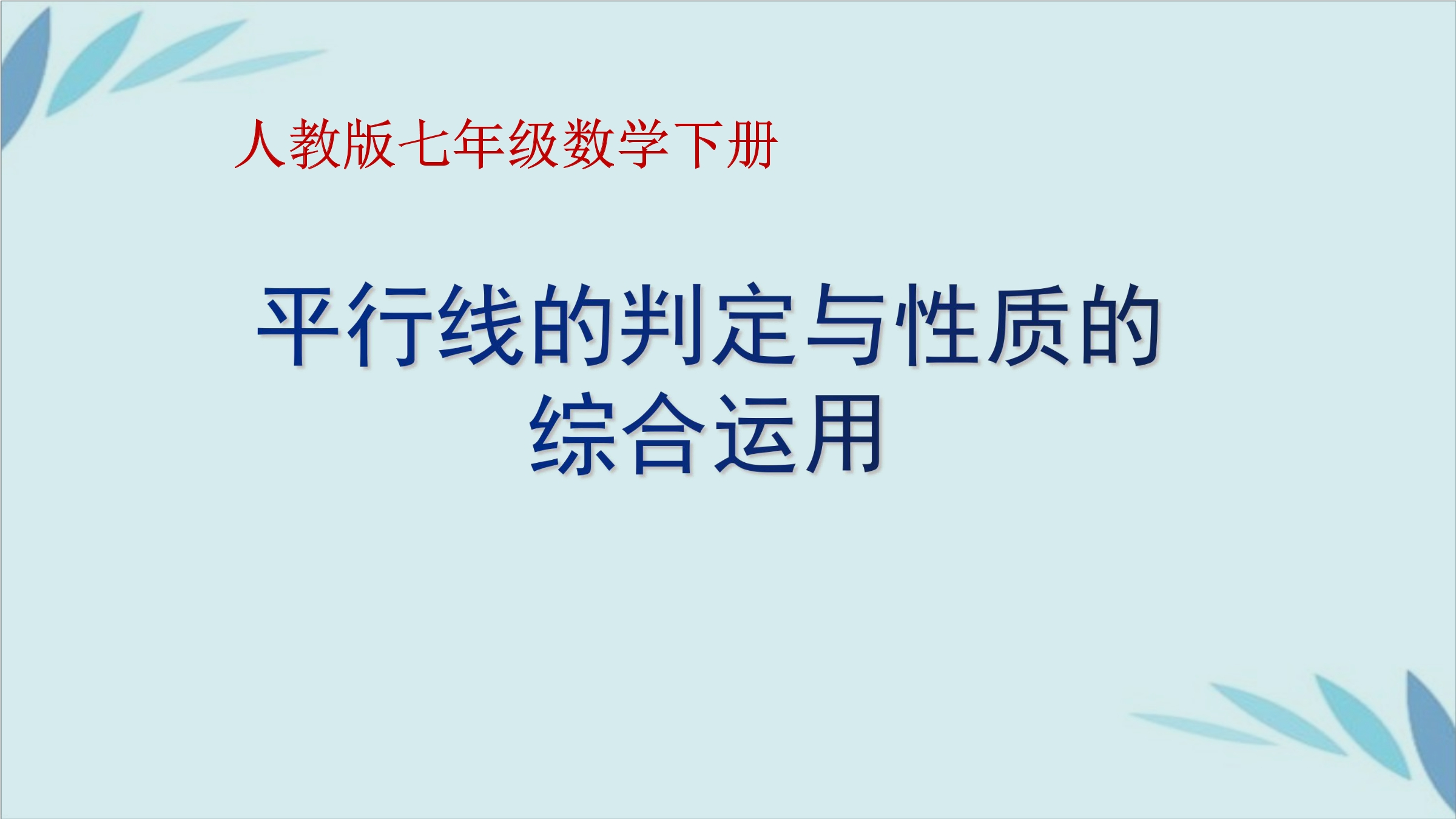 平行线的判定和性质的综合应用