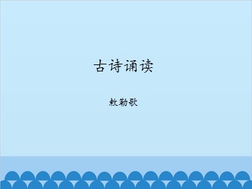 古诗诵读 敕勒歌_课件1