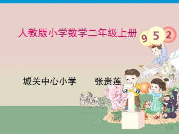 复件 4.1 乘法的初步认识 23ppt
