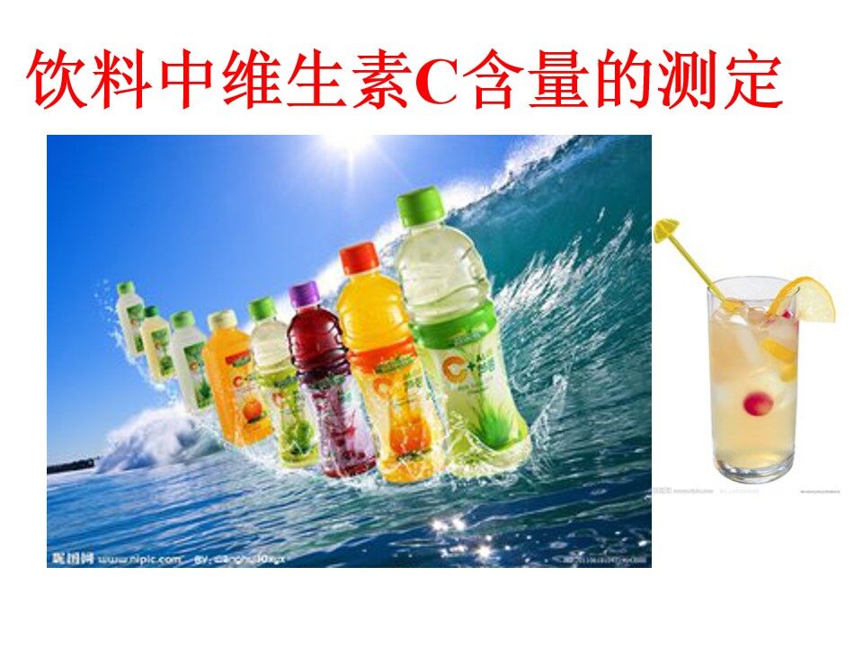 饮料中维生素C含量的测定