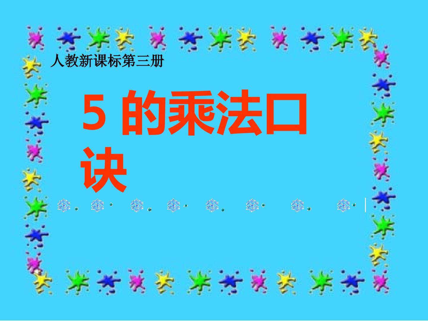 5的乘法口诀