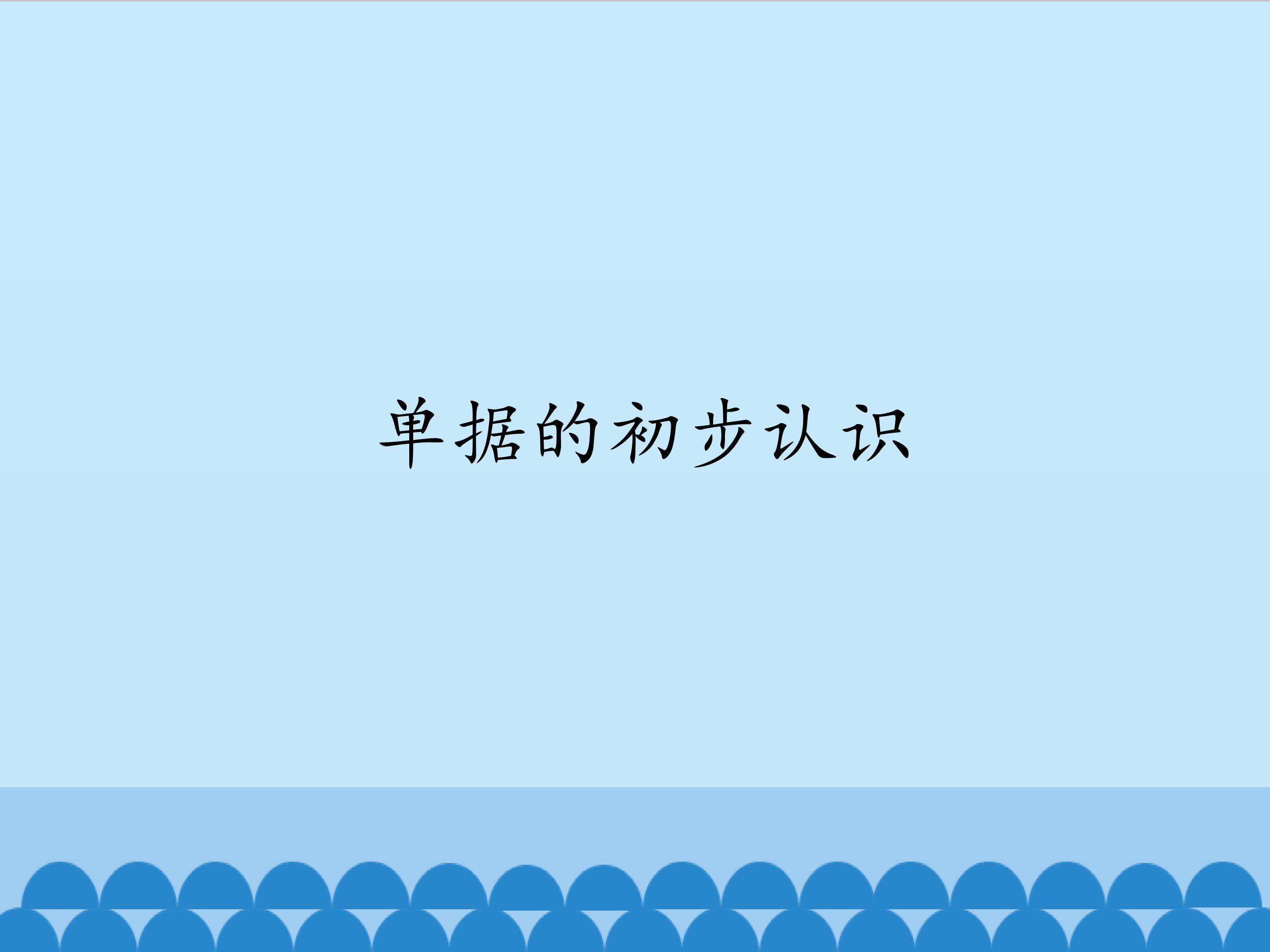 单据的初步认识_课件1