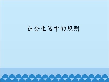社会生活中的规则_课件1