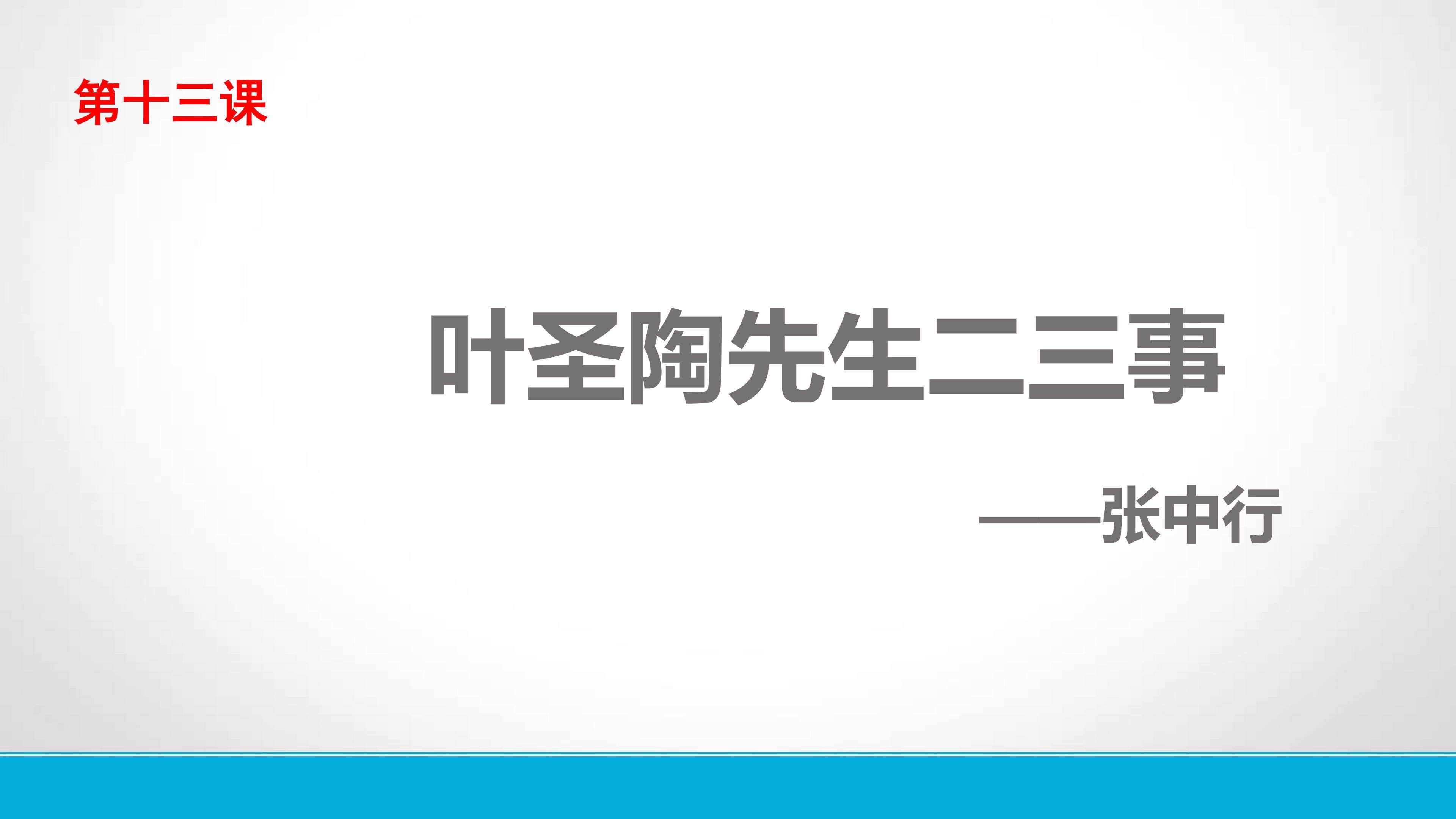 《叶圣陶先生二三事》