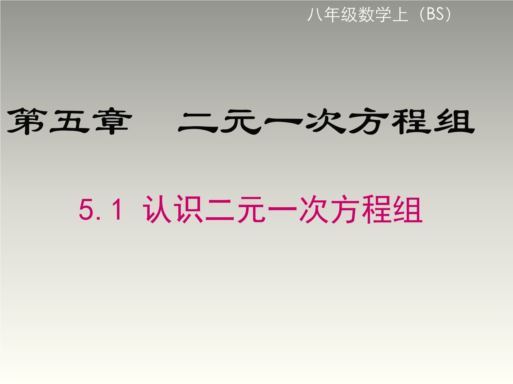 8年级数学北师大版上册课件第5章《认识二元一次方程组》