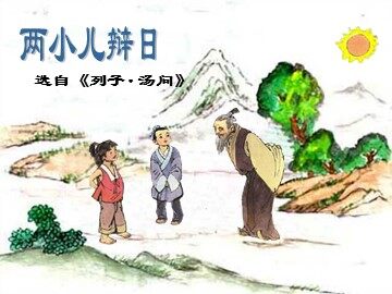 两小儿辩日