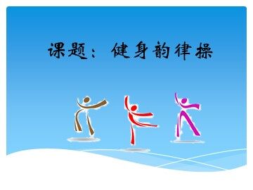 第五节  韵律活动和舞蹈