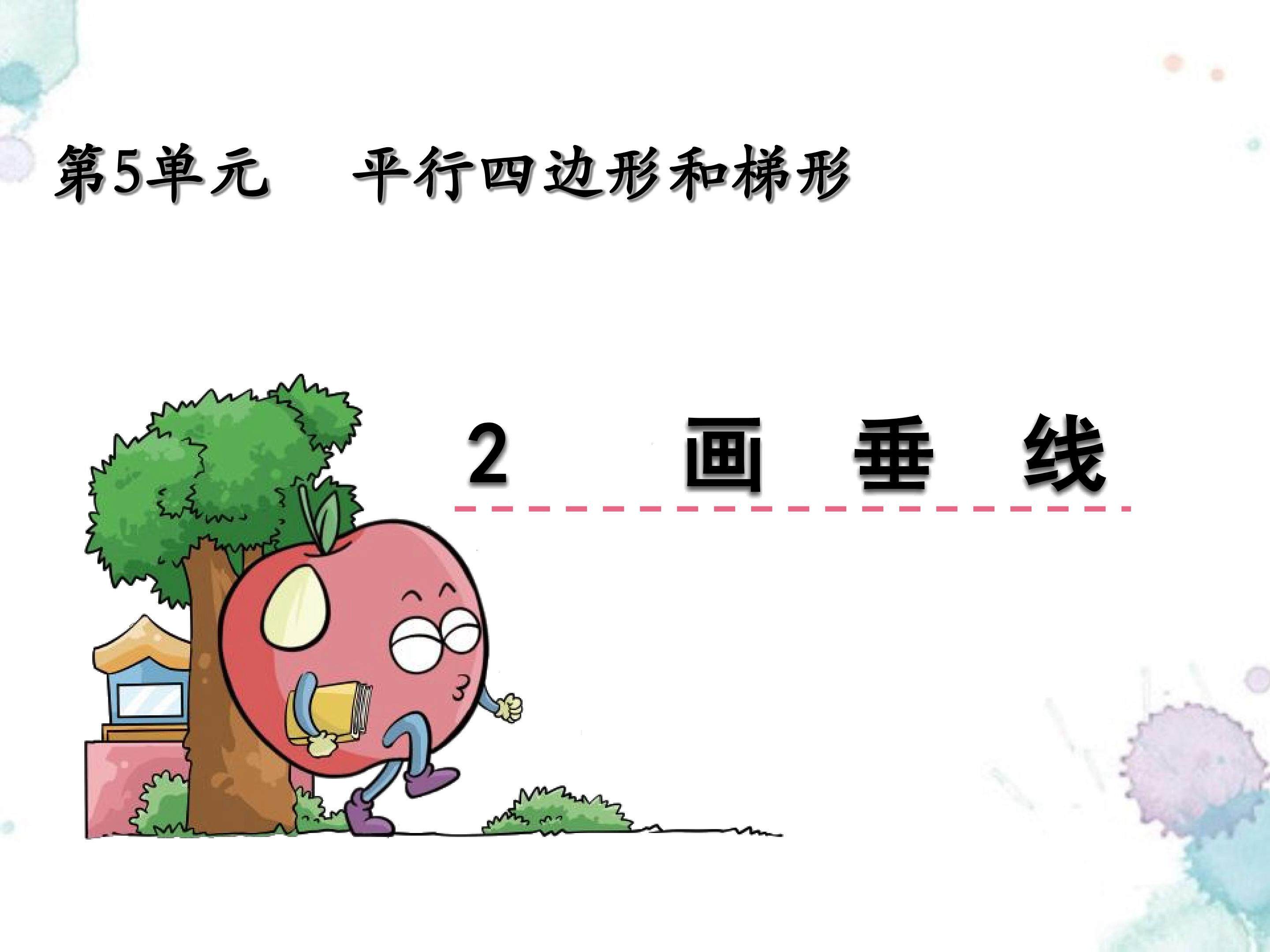 画垂线