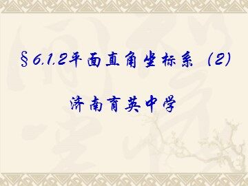 6.1.2平面直角坐标系(2)