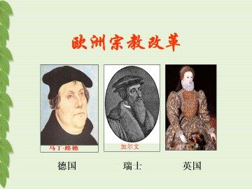 欧洲宗教改革_课件1