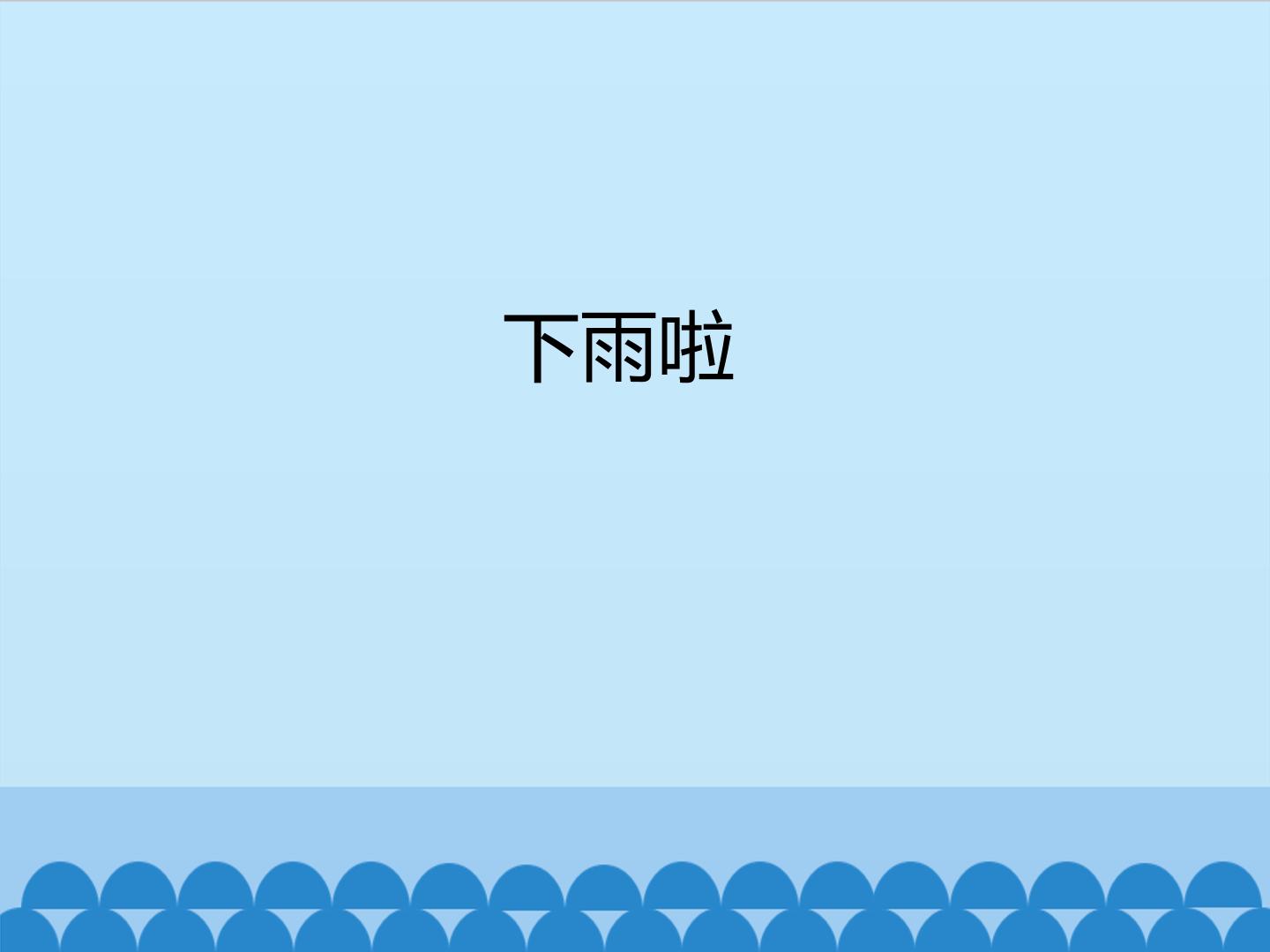 下雨啦_课件1