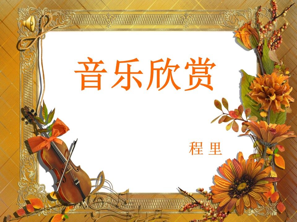 《匈牙利舞曲第五号》课件